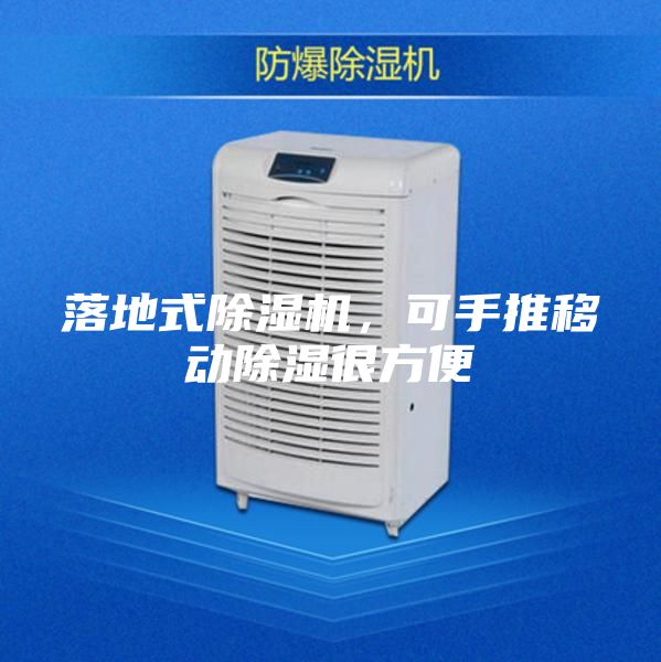 落地式除湿机，可手推移动除湿很方便