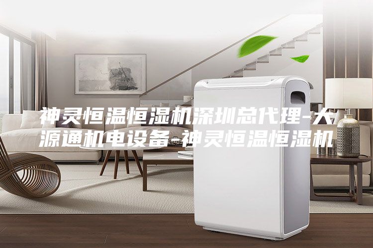 神灵恒温恒湿机深圳总代理-大源通机电设备-神灵恒温恒湿机