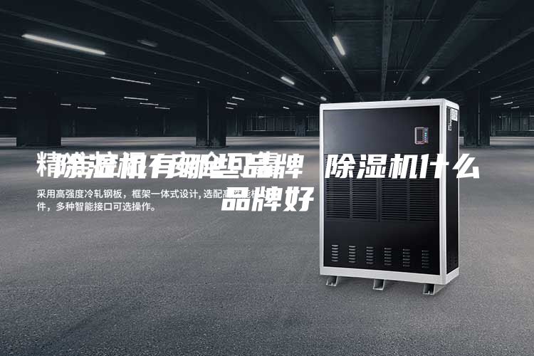 除湿机有哪些品牌 除湿机什么品牌好