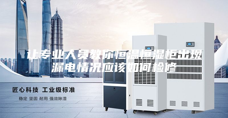 让专业人员教你恒温恒湿柜出现漏电情况应该如何检修
