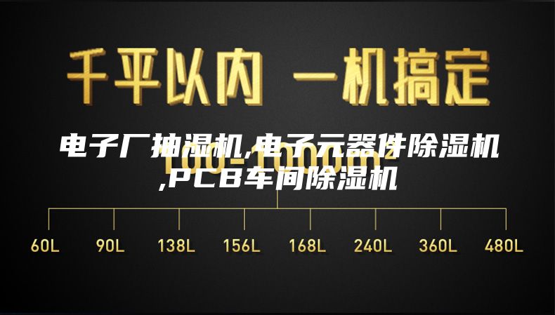 电子厂抽湿机,电子元器件除湿机,PCB车间除湿机