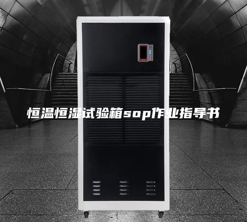 恒温恒湿试验箱sop作业指导书