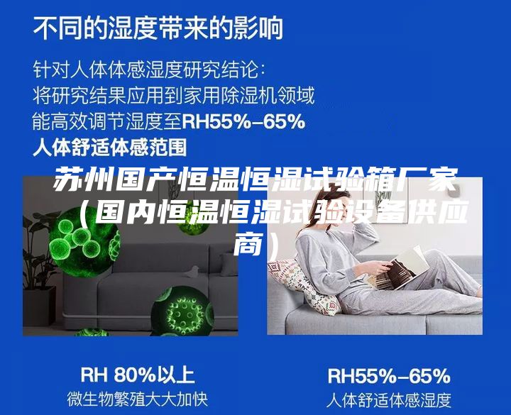 苏州国产恒温恒湿试验箱厂家（国内恒温恒湿试验设备供应商）