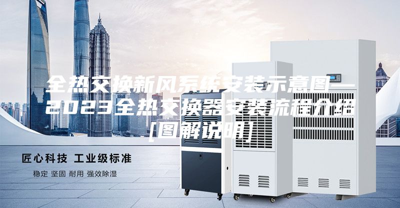 全热交换新风系统安装示意图—2023全热交换器安装流程介绍[图解说明]