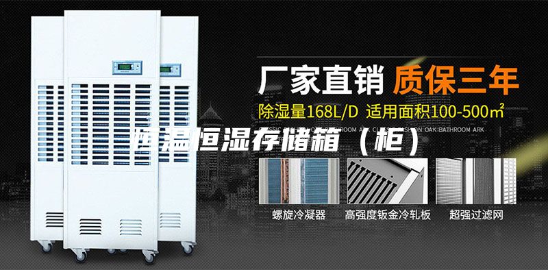 恒温恒湿存储箱（柜）