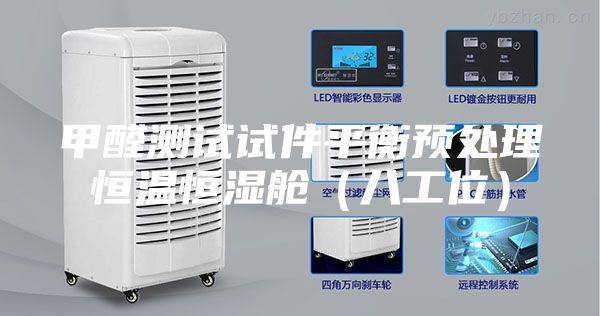 甲醛测试试件平衡预处理恒温恒湿舱（八工位）