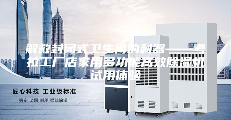 解救封闭式卫生间的利器——考拉工厂店家用多功能高效除湿机试用体验