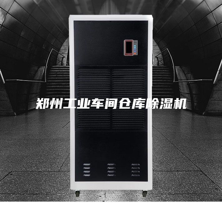 郑州工业车间仓库除湿机