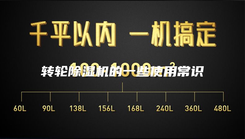 转轮除湿机的一些使用常识
