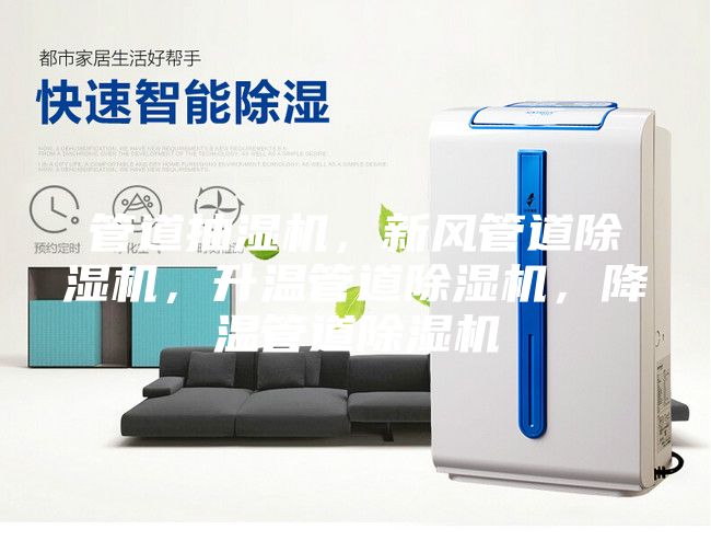 管道抽湿机，新风管道除湿机，升温管道除湿机，降温管道除湿机