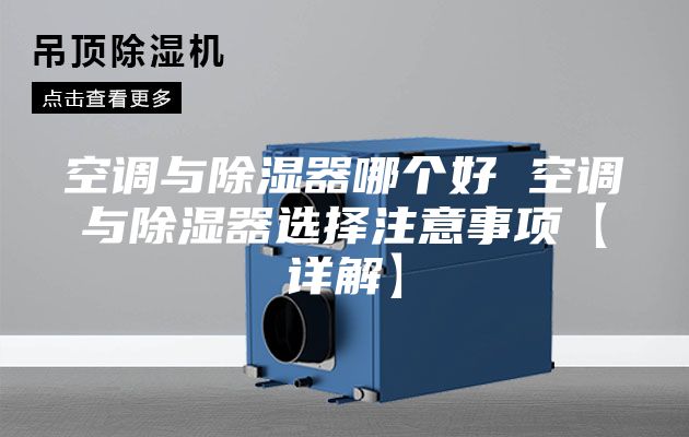 空调与除湿器哪个好 空调与除湿器选择注意事项【详解】