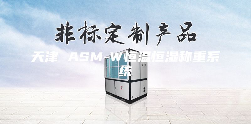 天津 ASM-W恒温恒湿称重系统