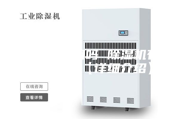 除湿机有用吗 除湿机有哪些优点【详细介绍】
