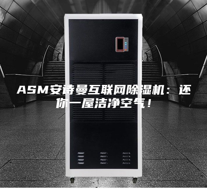 ASM安诗曼互联网除湿机：还你一屋洁净空气！
