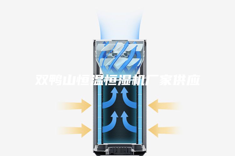 双鸭山恒温恒湿机厂家供应
