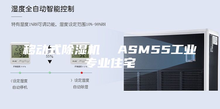 移动式除湿机  ASM55工业专业住宅
