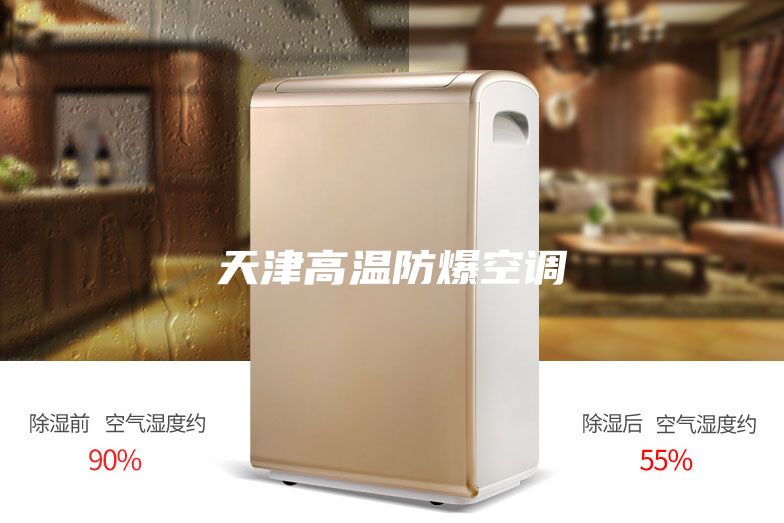 天津高温防爆空调