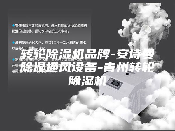 转轮除湿机品牌-安诗曼除湿通风设备-青州转轮除湿机