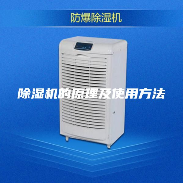 除湿机的原理及使用方法