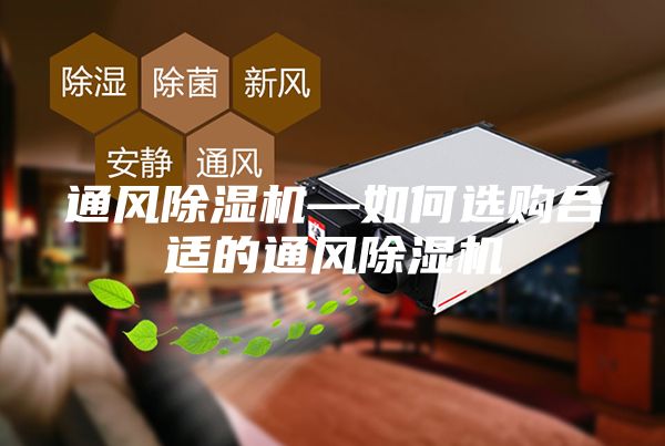 通风除湿机—如何选购合适的通风除湿机