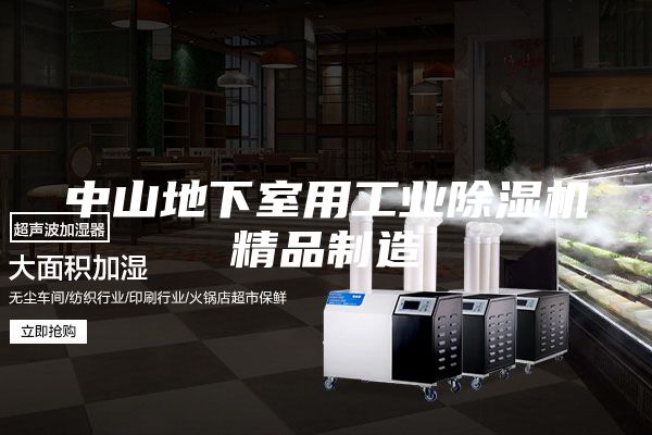 中山地下室用工业除湿机精品制造