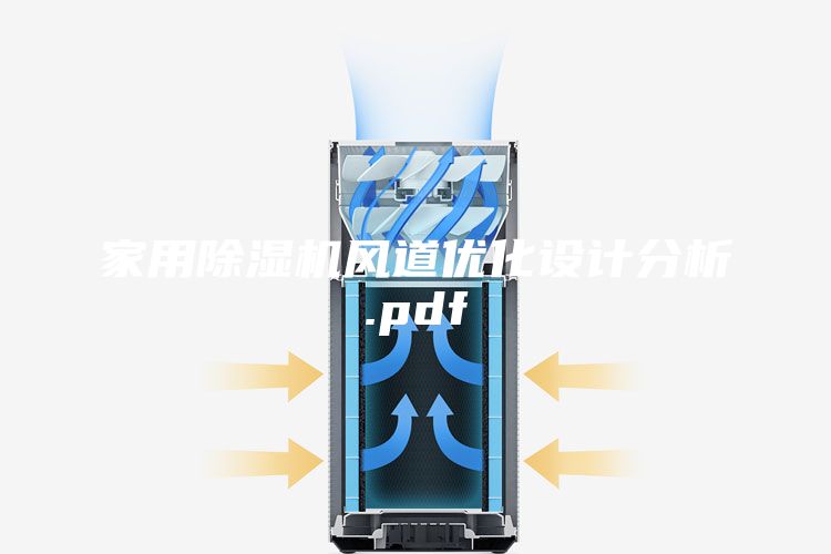 家用除湿机风道优化设计分析.pdf