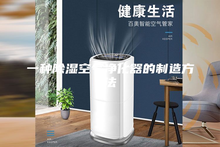 一种除湿空气净化器的制造方法