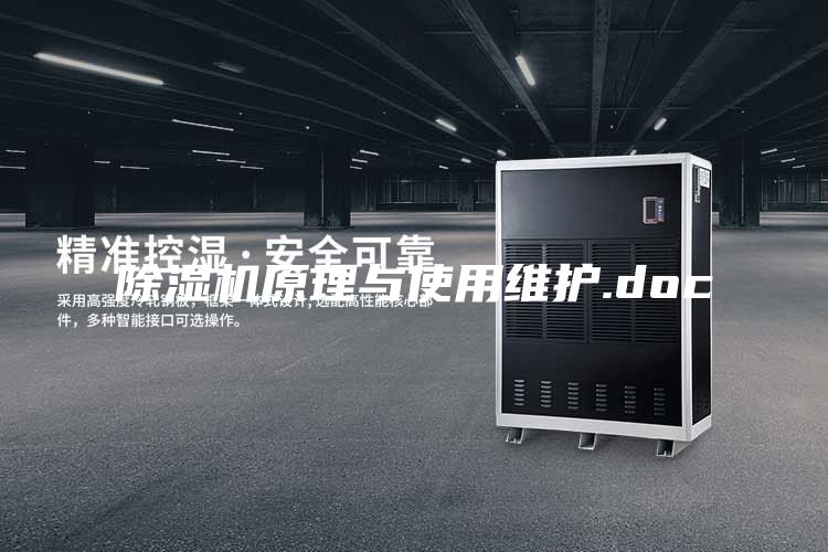 除湿机原理与使用维护.doc