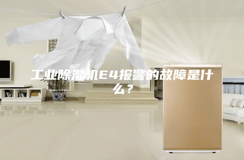 工业除湿机E4报警的故障是什么？
