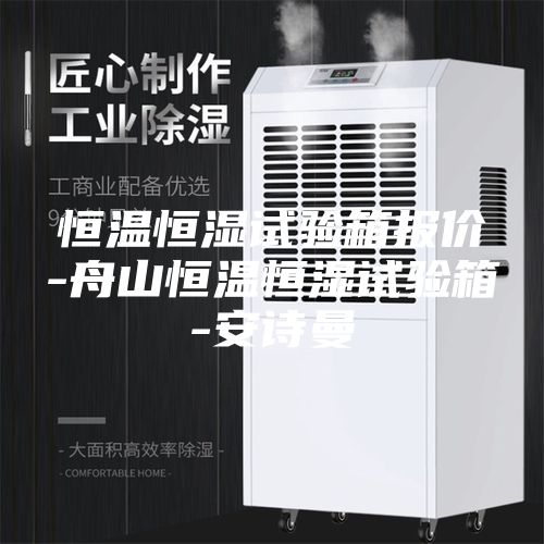 恒温恒湿试验箱报价-舟山恒温恒湿试验箱-安诗曼