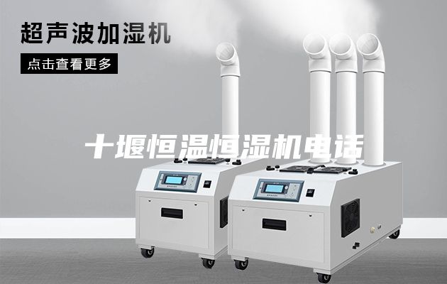 十堰恒温恒湿机电话