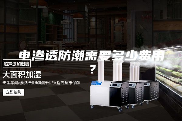 电渗透防潮需要多少费用？