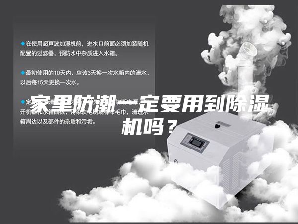 家里防潮一定要用到除湿机吗？