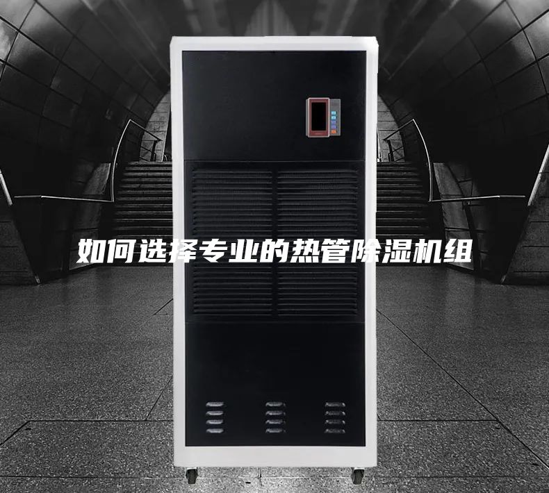 如何选择专业的热管除湿机组