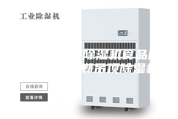 石家庄仓库除湿机食品厂除湿机 邯郸吊顶除湿机