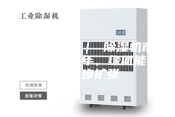 行业观察 ｜ 除湿机市场：连续三年，缘何能实现稳步扩张