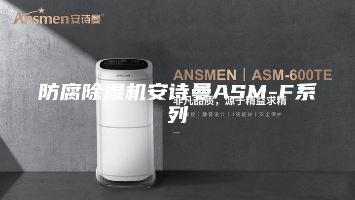 防腐除湿机安诗曼ASM-F系列