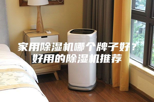 家用除湿机哪个牌子好？好用的除湿机推荐