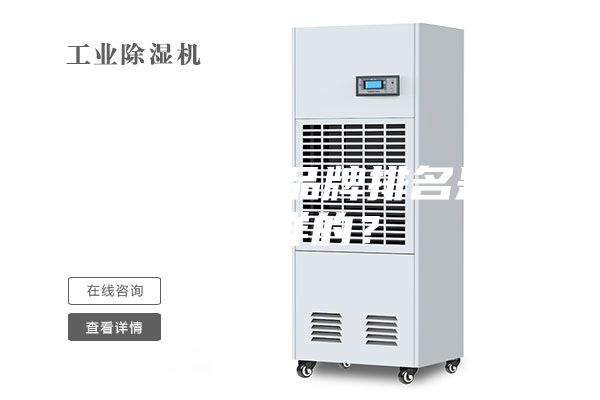 除湿机十大品牌排名是怎么样的？