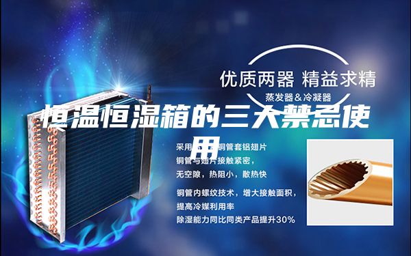 恒温恒湿箱的三大禁忌使用