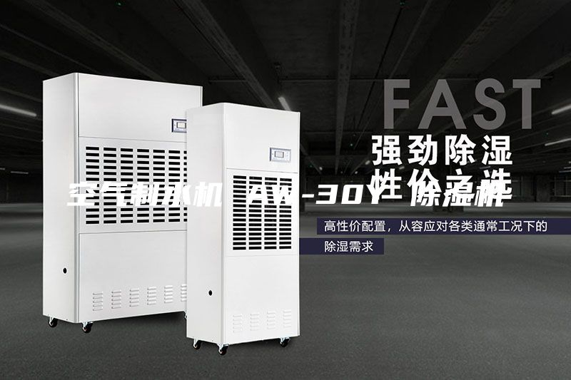 空气制水机 AW-30Y 除湿机