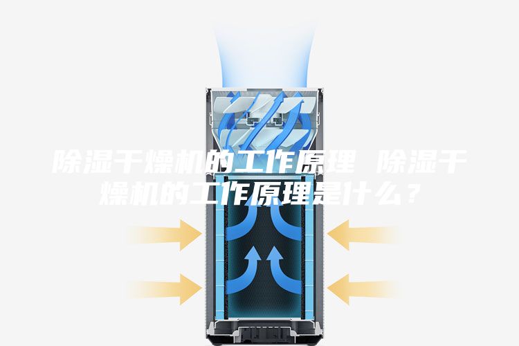 除湿干燥机的工作原理 除湿干燥机的工作原理是什么？