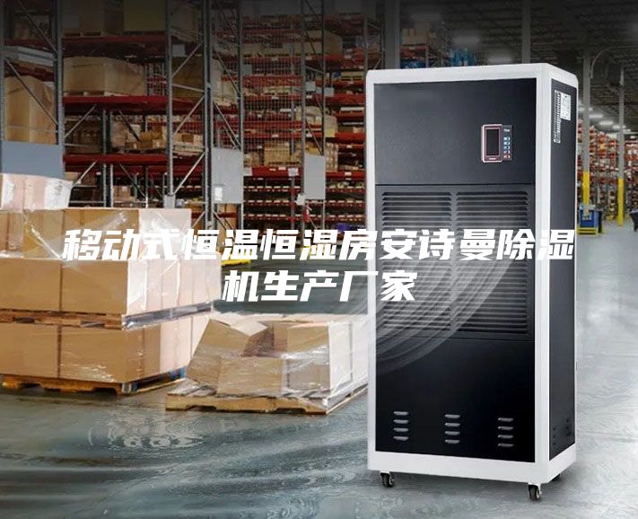 移动式恒温恒湿房安诗曼除湿机生产厂家