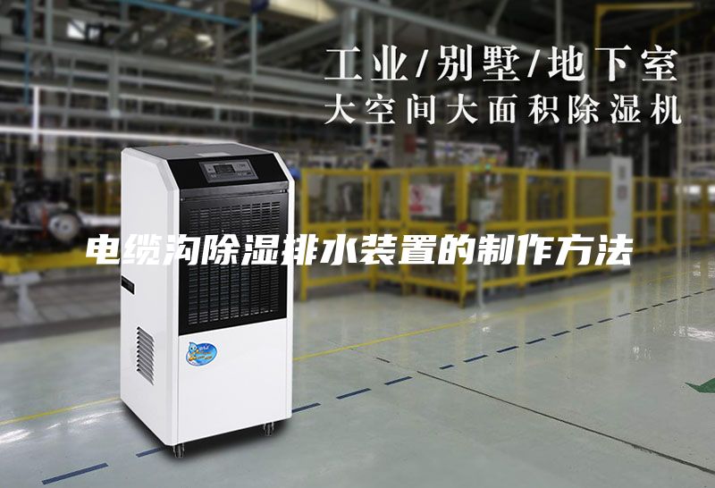 电缆沟除湿排水装置的制作方法