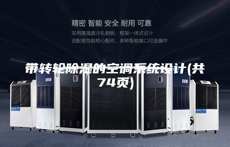 带转轮除湿的空调系统设计(共74页)