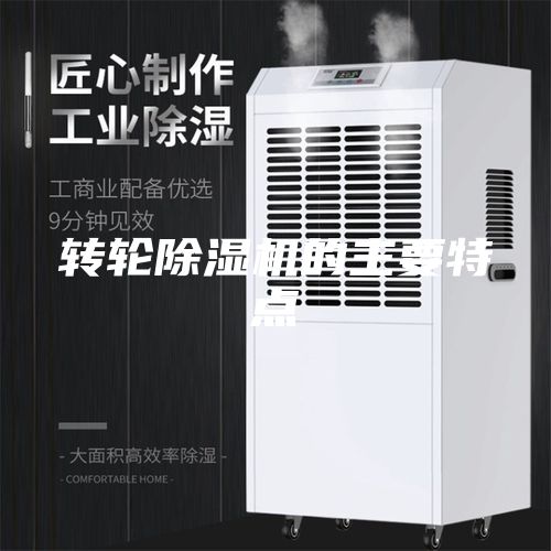 转轮除湿机的主要特点