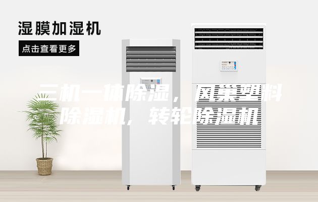 三机一体除湿，风巢塑料除湿机, 转轮除湿机