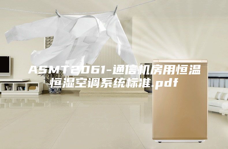 ASMT2061-通信机房用恒温恒湿空调系统标准.pdf