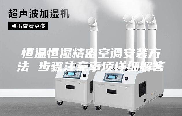 恒温恒湿精密空调安装方法 步骤注意事项详细解答