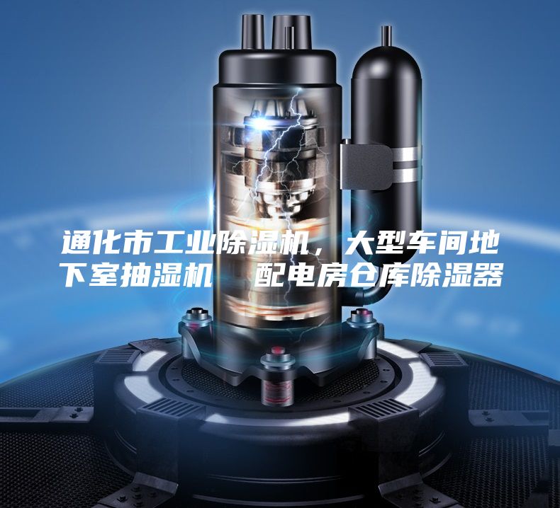 通化市工业除湿机，大型车间地下室抽湿机  配电房仓库除湿器